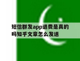 短信群发app退费是真的吗知乎文章怎么发送