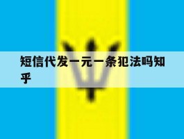 短信代发一元一条犯法吗知乎