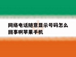 网络电话随意显示号码怎么回事啊苹果手机