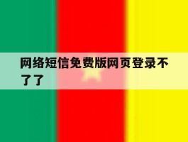 网络短信免费版网页登录不了了