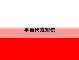 平台代发短信