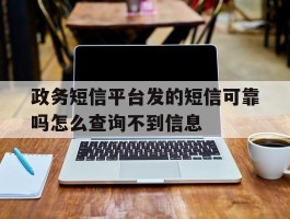 政务短信平台发的短信可靠吗怎么查询不到信息