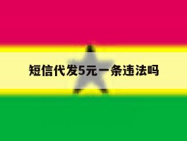 短信代发5元一条违法吗