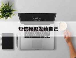 短信模拟发给自己