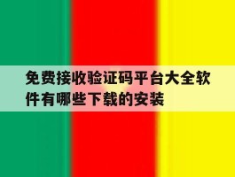 免费接收验证码平台大全软件有哪些下载的安装