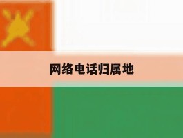 网络电话归属地