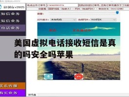 美国虚拟电话接收短信是真的吗安全吗苹果