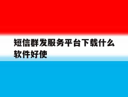 短信群发服务平台下载什么软件好使