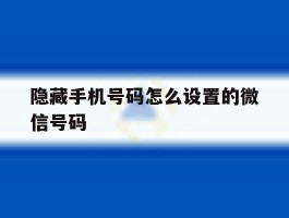 隐藏手机号码怎么设置的微信号码