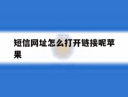 短信网址怎么打开链接呢苹果