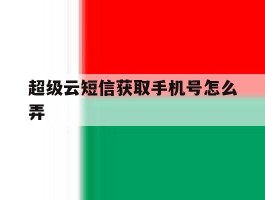 超级云短信获取手机号怎么弄