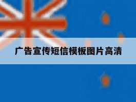 广告宣传短信模板图片高清