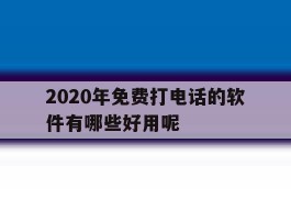 2020年免费打电话的软件有哪些好用呢