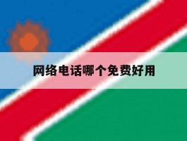 网络电话哪个免费好用