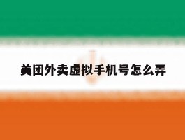 美团外卖虚拟手机号怎么弄