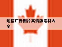 短信广告图片高清版素材大全