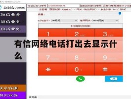 有信网络电话打出去显示什么