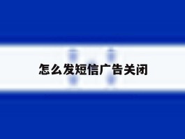 怎么发短信广告关闭