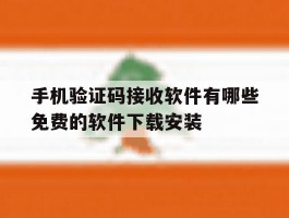 手机验证码接收软件有哪些免费的软件下载安装