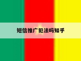 短信推广犯法吗知乎
