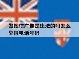 发短信广告是违法的吗怎么举报电话号码