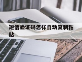 短信验证码怎样自动复制粘贴