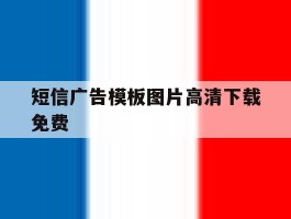 短信广告模板图片高清下载免费