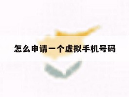 怎么申请一个虚拟手机号码