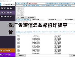 发广告短信怎么举报诈骗平台