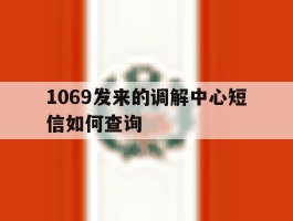 1069发来的调解中心短信如何查询