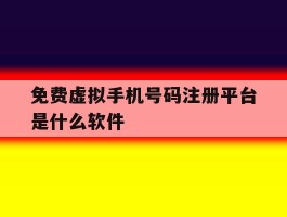 免费虚拟手机号码注册平台是什么软件