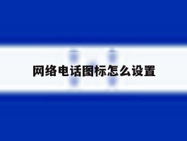 网络电话图标怎么设置