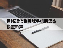 网络短信免费版手机版怎么设置铃声