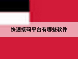 快速接码平台有哪些软件