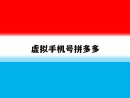 虚拟手机号拼多多