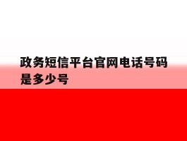 政务短信平台官网电话号码是多少号