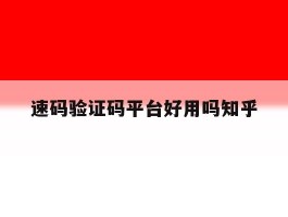 速码验证码平台好用吗知乎