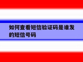 如何查看短信验证码是谁发的短信号码