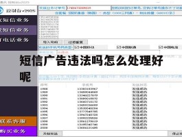 短信广告违法吗怎么处理好呢