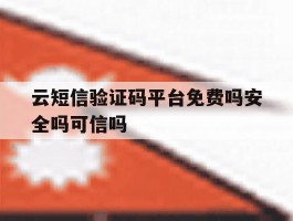 云短信验证码平台免费吗安全吗可信吗