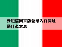 云短信网页版登录入口网址是什么意思