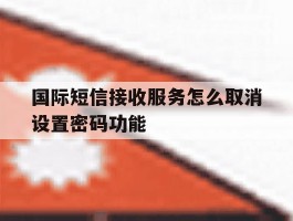 国际短信接收服务怎么取消设置密码功能