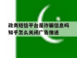 政务短信平台是诈骗信息吗知乎怎么关闭广告推送