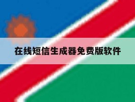 在线短信生成器免费版软件