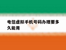 电信虚拟手机号码办理要多久能用