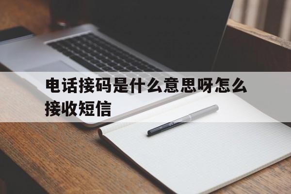 电话接码是什么意思呀怎么接收短信 电话接码是什么意思呀怎么接收短信