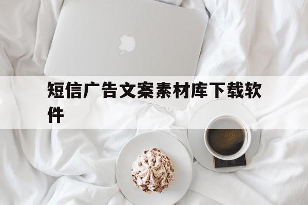 短信广告文案素材库下载软件 短信广告文案素材库下载软件