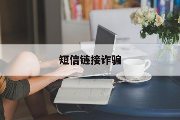 短信链接诈骗 短信链接诈骗