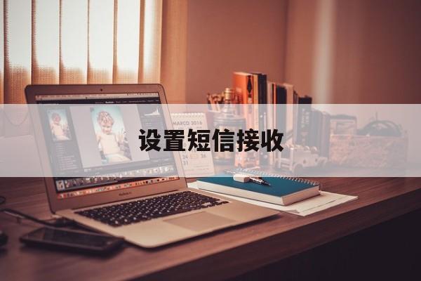 设置短信接收 设置短信接收