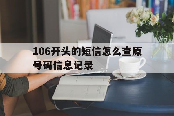 106开头的短信怎么查原号码信息记录 106开头的短信怎么查原号码信息记录